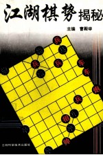 江湖棋势揭秘