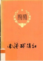 南疆战红旗