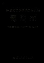 黔东南苗族侗族自治州志 司法志