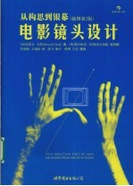 电影镜头设计-从构思到银幕 插图第2版