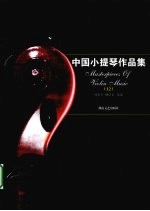 中国小提琴作品集 12