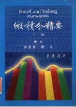 PURCELL微积分精要 下