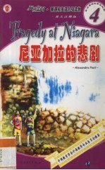 尼亚加拉的悲剧