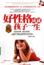 好性格成就孩子一生 成也性格，败也性格