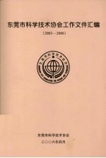 东莞市科学技术协会工作文件汇编(2003-2006)
