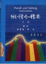 PURCELL微积分精要 中