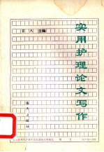 实用护理论文写作