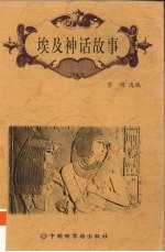 埃及神话故事