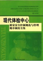 现代体检中心质量安全控制规范与管理规章制度全集 2