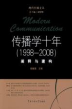传播学十年 1998-2008 阐释与建构