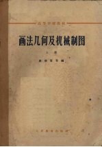 画法几何及机械制图 上