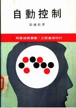 自动控制