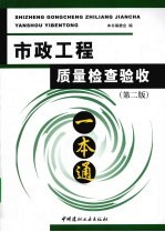 市政工程质量检查验收一本通