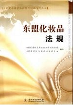 东盟化妆品法规