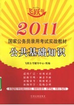 2011国家公务员录用考试实战教材 公共基础知识 飞跃版