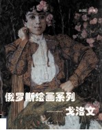 俄罗斯绘画系列 戈洛文