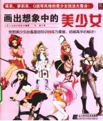 画出想象中的美少女