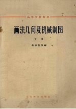 画法几何及机械制图 下