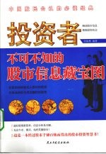 投资者不可不知的股市信息藏宝图