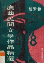广西民间文学作品精选 融安卷 桔乡民歌选