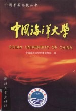 中国海洋大学