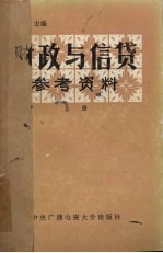 财政与信贷学习参考资料 上
