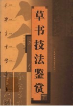 草书技法鉴赏 下