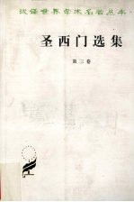 圣西门选集 第3卷