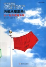 内裤从哪里来? 从一包内裤看中国