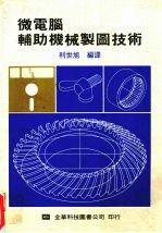 微电脑辅助机械制图技术