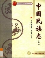 中国民族志 修订本