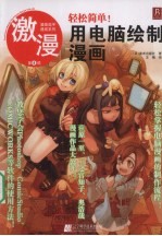 激漫 第8部 轻松简单!用电脑绘制漫画