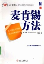 麦肯锡方法 2010典藏版