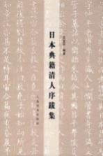 日人典籍清人序跋集