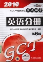2010(GCT)英语分册应试指导