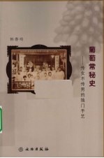 葡萄常秘史 传女不传男的独门手艺
