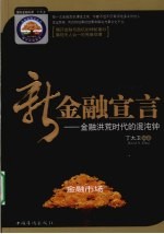 新金融宣言 金融洪荒时代的混沌钟