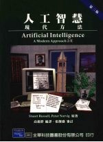 人工智慧 现代方法 第2版