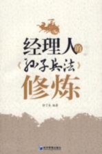 经理人的《孙子兵法》修炼