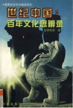 世纪中国 百年文化思辨录