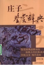 庄子鉴赏辞典