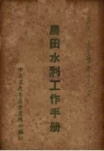 农田水利工作手册