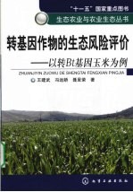 转基因作物的生态风险评价 以转Bt基因玉米为例
