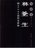 林釜生临·欧阳通·道因法师碑