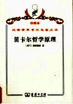 笛卡尔哲学原理 依几何学方式证明
