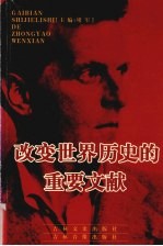 改变世界历史的重要文献 17