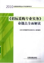 《招标采购专业实务》命题点全面解读