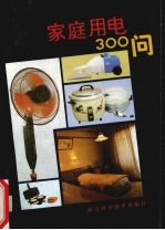 家庭用电300问