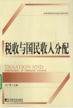 税收与国民收入分配