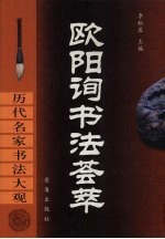 欧阳询书法荟萃